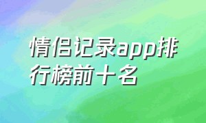 情侣记录app排行榜前十名