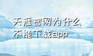 天涯官网为什么不能下载app