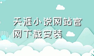 天涯小说网站官网下载安装