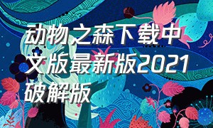 动物之森下载中文版最新版2021破解版（动物之森手机版怎么下载安装）