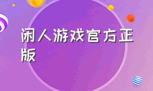 闲人游戏官方正版