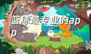 篮球最专业的app