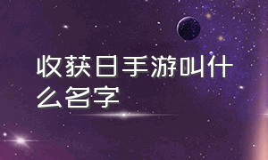 收获日手游叫什么名字