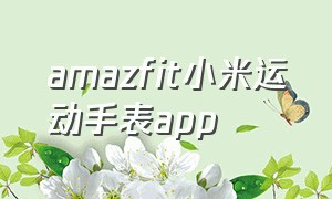 amazfit小米运动手表app