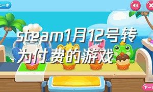 steam1月12号转为付费的游戏