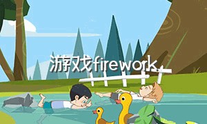 游戏firework