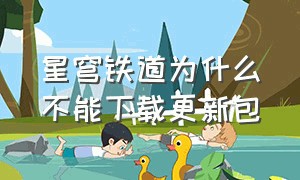 星穹铁道为什么不能下载更新包