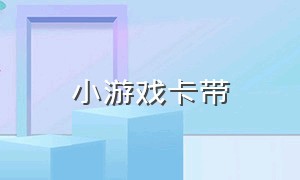 小游戏卡带