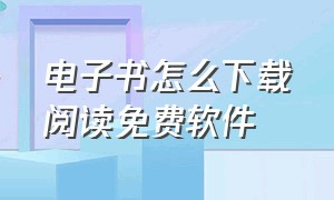 电子书怎么下载阅读免费软件