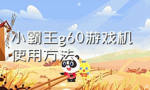 小霸王g60游戏机使用方法（小霸王g66游戏机使用教程连接电脑）