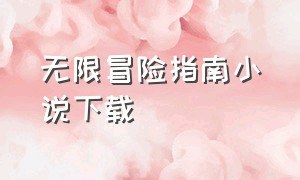 无限冒险指南小说下载