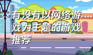 有没有以网络游戏为主题的游戏推荐（十个pc端经典网络游戏）