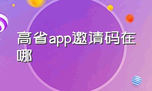 高省app邀请码在哪