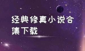 经典修真小说合集下载