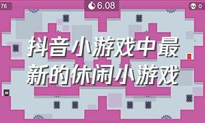 抖音小游戏中最新的休闲小游戏