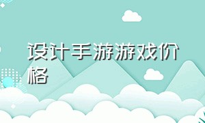 设计手游游戏价格