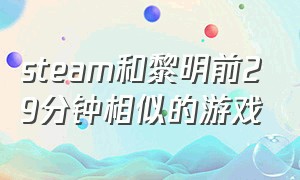 steam和黎明前29分钟相似的游戏