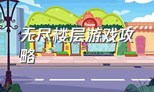 无尽楼层游戏攻略（楼层探索游戏攻略大全）