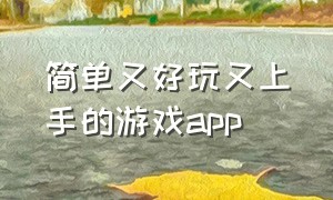 简单又好玩又上手的游戏app