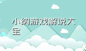 小纳游戏解说大全