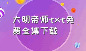 大明帝师txt免费全集下载