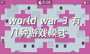 world war 3 有几种游戏模式