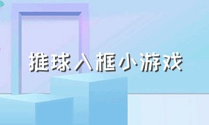 推球入框小游戏