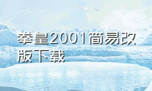 拳皇2001简易改版下载