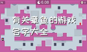 有关章鱼的游戏名字大全