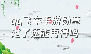 qq飞车手游勋章过了还能再得吗