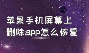 苹果手机屏幕上删除app怎么恢复