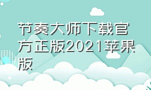 节奏大师下载官方正版2021苹果版