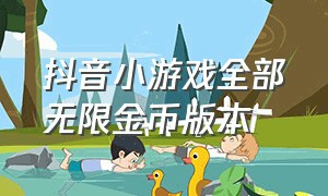 抖音小游戏全部无限金币版本