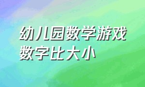 幼儿园数学游戏数字比大小