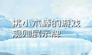 挑小木棒的游戏规则展示牌