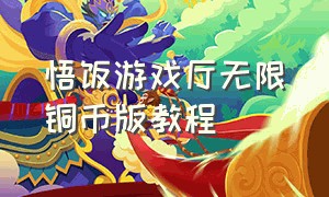 悟饭游戏厅无限铜币版教程