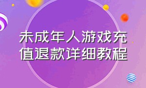 未成年人游戏充值退款详细教程