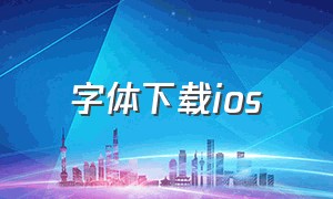 字体下载ios