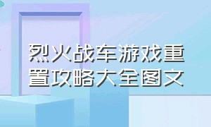 烈火战车游戏重置攻略大全图文（烈火战车游戏如何调出隐藏战车）