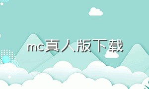 mc真人版下载（真人版mc怎么下载）