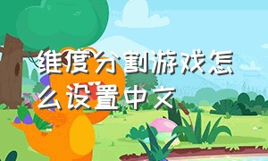 维度分割游戏怎么设置中文