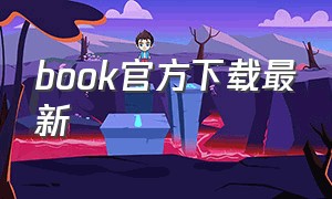 book官方下载最新