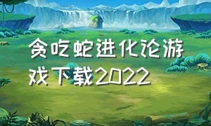 贪吃蛇进化论游戏下载2022（官方贪吃蛇进化论下载）
