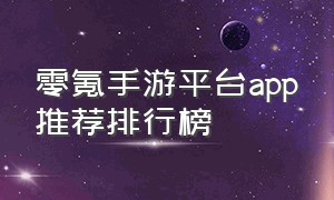 零氪手游平台app推荐排行榜