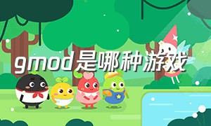 gmod是哪种游戏（gmod游戏模式在哪里下）