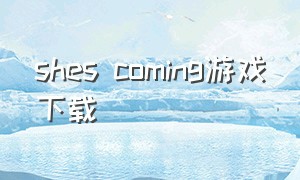 shes coming游戏下载（air safety world游戏下载）