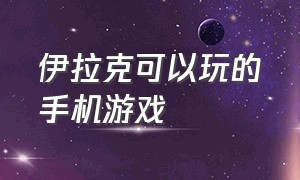 伊拉克可以玩的手机游戏