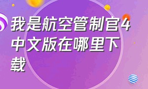 我是航空管制官4中文版在哪里下载