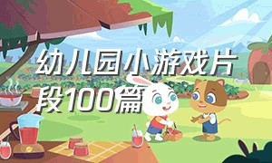 幼儿园小游戏片段100篇