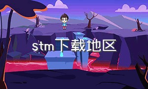 stm下载地区（stm正版下载教程）